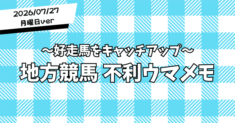 今日の不利ウマメモ｜前走不利馬×AI予想(note・毎日更新)
